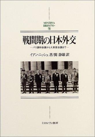 【中古】戦間期の日本外交: パリ講和会議から大東亜会議まで (MINERVA日本史ライブラリー 16)