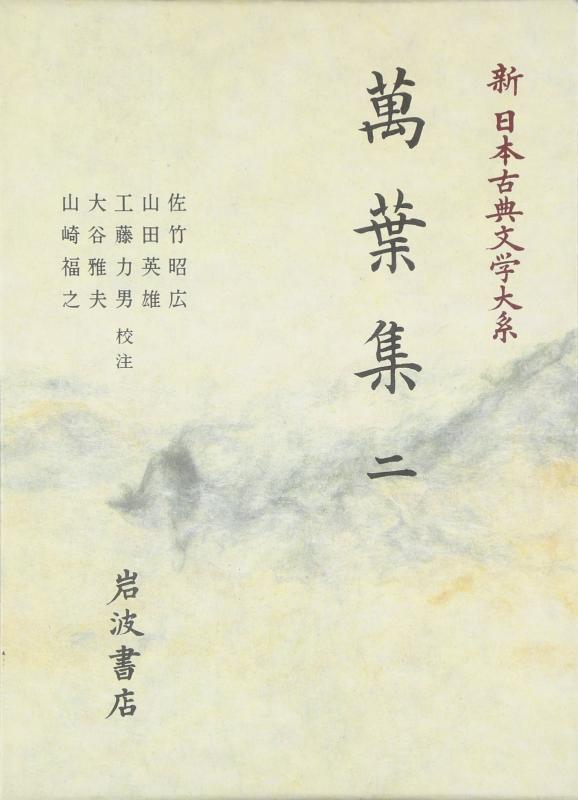 【中古】萬葉集〈2〉 (新日本古典文学大系)