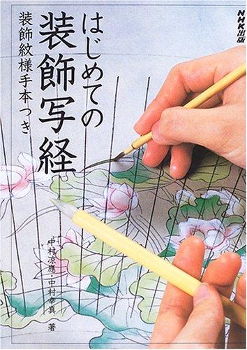 乐天商城 - 【中古】はじめての装飾写経 ~装飾紋様手本つき