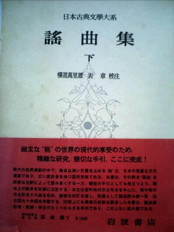 【中古】日本古典文学大系〈第41〉謡曲集 (1963年)