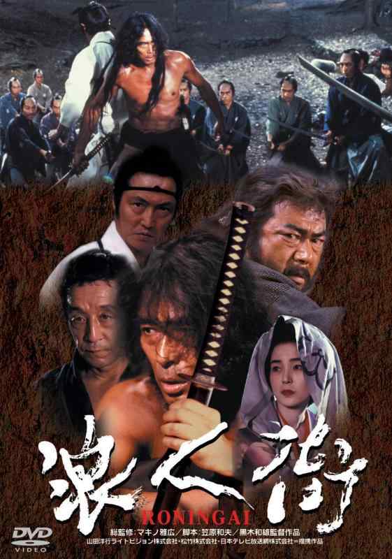 【中古】あの頃映画 「浪人街　RONINGAI」 [DVD]