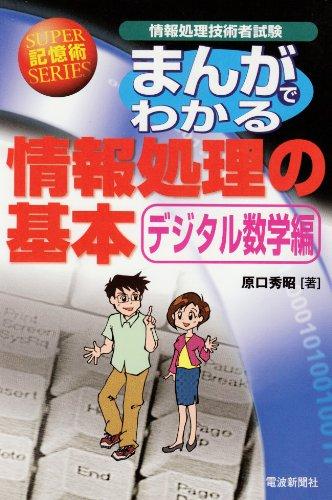 【中古】まんがでわかる情報処理の基本 デジタル数学編: 情報処理技術者試験 (SUPER記憶術SERIES)