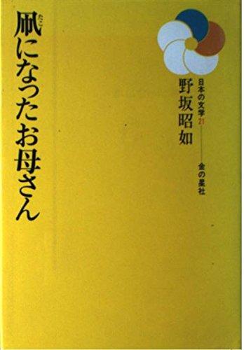 【中古】凧になったお母さん (日本の文学 21)