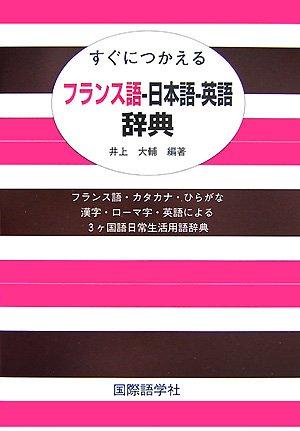 【中古】すぐにつかえるフランス語-日本語-英語辞典: フランス語・カタカナ・ひらがな漢字・ローマ字・英語による3ヶ国語日常生活用語辞典