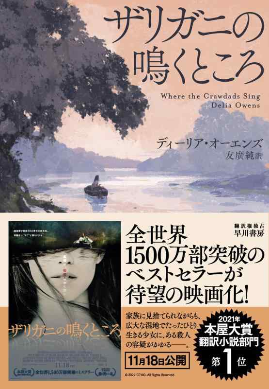 【中古】【2021年本屋大賞 翻訳小説部門 第1位】ザリガニの鳴くところ