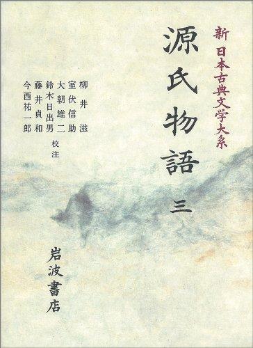 【中古】新日本古典文学大系 21