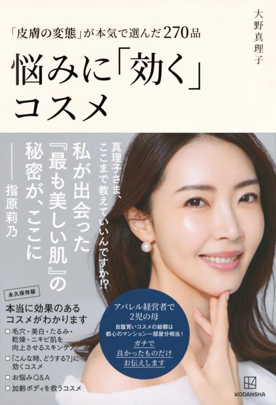 「皮膚の変態」が本気で選んだ270品 悩みに「効く」コスメ