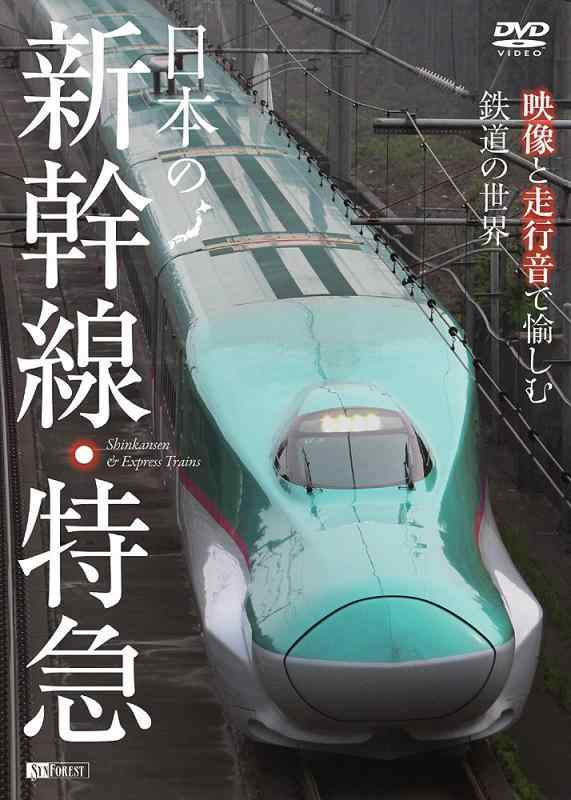 シンフォレストDVD 日本の新幹線・特急 映像と走行音で愉しむ鉄道の世界 Shinkansen &amp; Express Trains