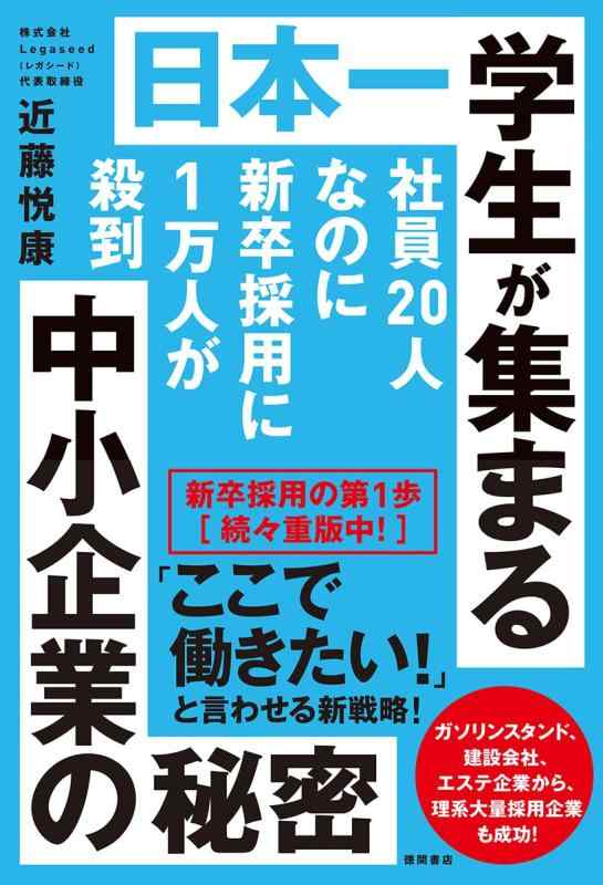 【中古】社員20人なのに新卒採用に1万人が殺到 日本一学生が集まる中小企業の秘密