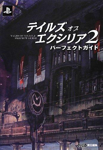 【中古】テイルズ オブ エクシリア2 パーフェクトガイド (ファミ通の攻略本)