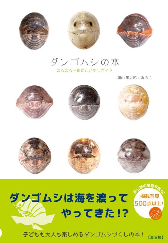 【中古】ダンゴムシの本 まるまる一冊だんごむしガイド~探し方 飼い方 生態まで