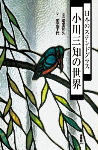 楽天市場】日本のステンドグラス 明治・大正・昭和のの通販