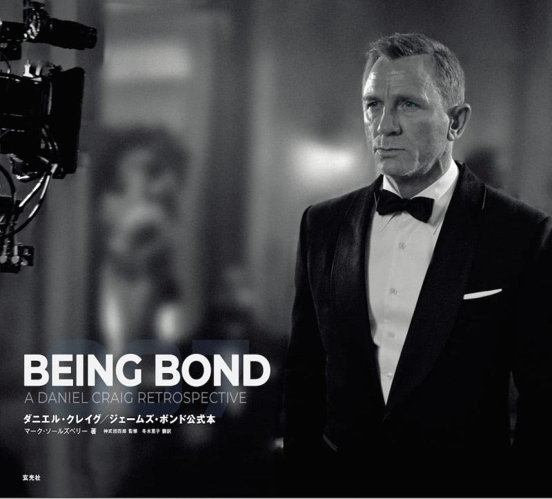 【中古】BEING BOND　ダニエル・クレイグ/ジェームズ・ボンド公式本