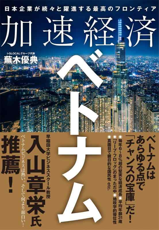 【中古】加速経済ベトナム: 日本企業が続々と躍進する最高のフロンティア