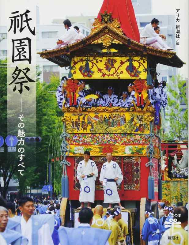 【中古】祇園祭: その魅力のすべて (とんぼの本) sofapotato-10422589 ソファポテト パッケージ画像