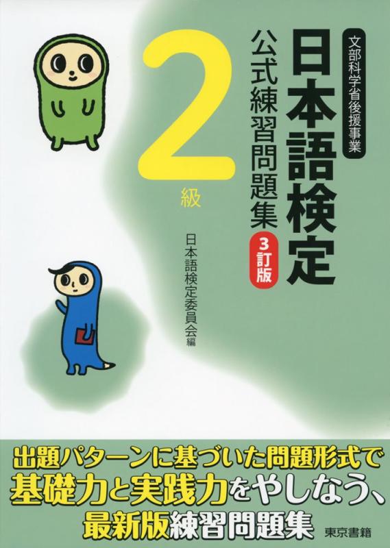 【中古】日本語検定公式練習問題集 3訂版 2級
