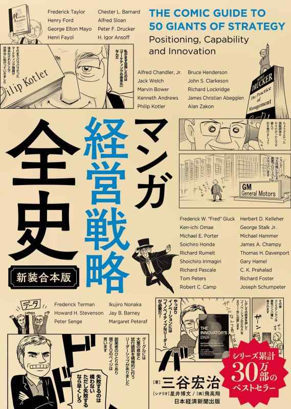 【中古】マンガ　経営戦略全史〔新装合本版〕