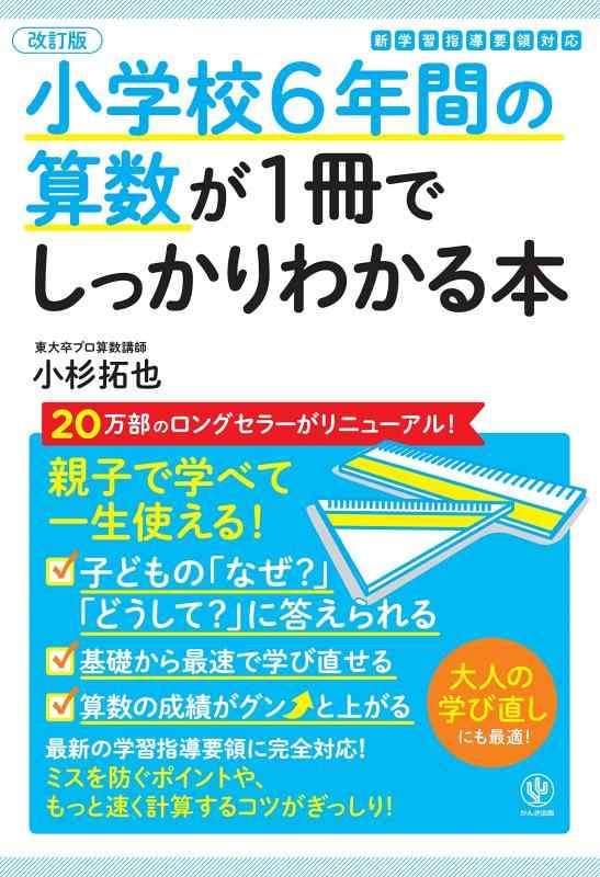 【中古】【改訂版】小学校6年間の算数が1冊でしっかりわかる本