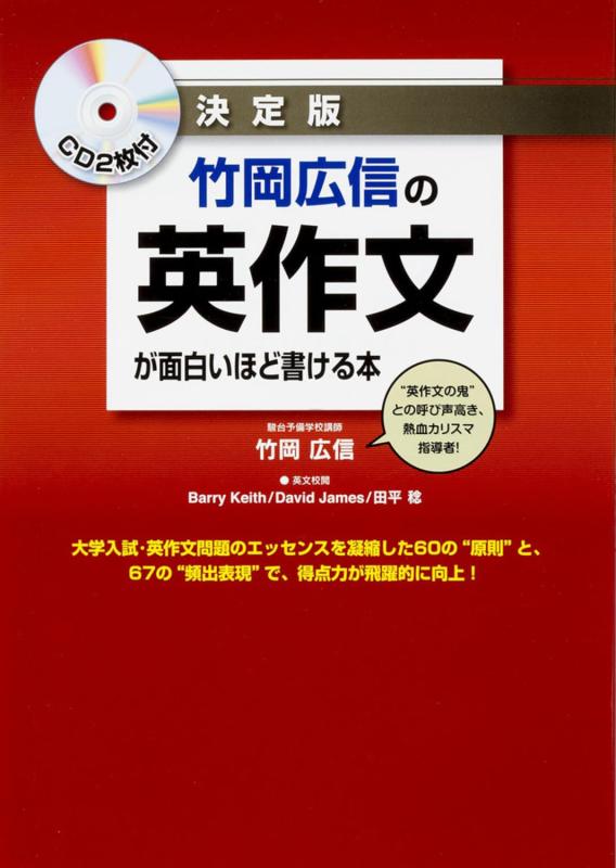 【中古】CD2枚付 決定版 竹岡広信の 英作文が面白いほど書ける本