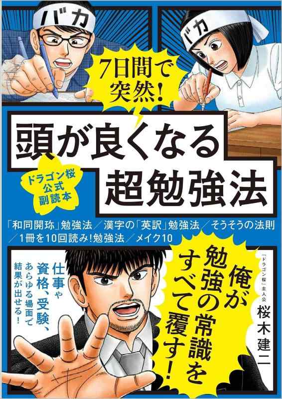 Rakuten - 【中古】7日間で突然 頭が良くなる超勉強法 【ドラゴン桜公式副読本】
