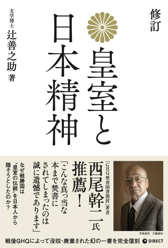 Toilet Articles - 【中古】[復刻版] 皇室と日本精神（GHQ焚書書籍）