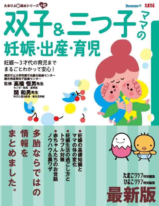 【中古】双子&三つ子ママの妊娠・出産・育児: 妊娠~3才代の育...