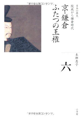 【中古】京・鎌倉 ふたつの王権 (全集 日本の歴史 6)