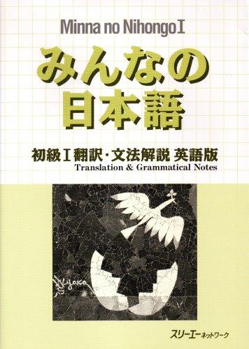 【中古】みんなの日本語 初級I翻訳 文法解説 英語版