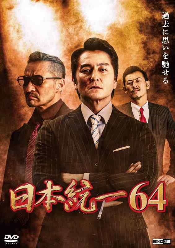 【中古】日本統一64 [DVD]