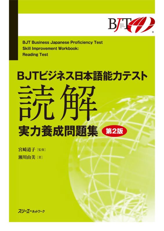 【中古】 日本語実力養成問題集 楽天市場】bjtビジネス日本語能力テスト 読解実力養成問題集 中古の通販