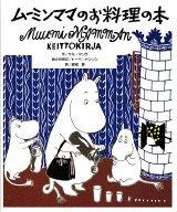 【中古】ムーミンママのお料理の本