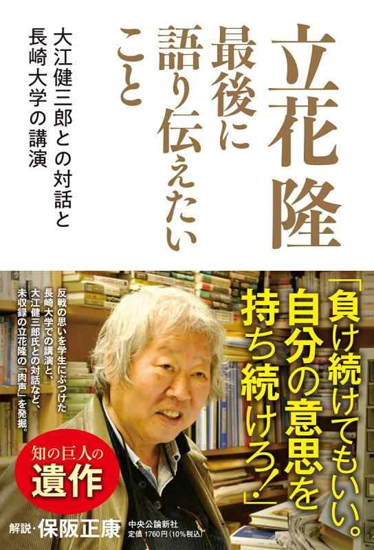 【中古】立花隆 最後に語り伝えたいこと-大江健三郎との対話と長崎大学の講演 (単行本)