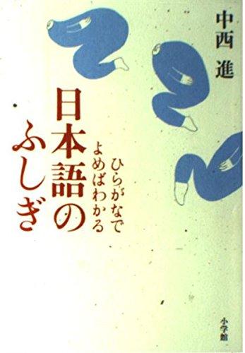 【中古】ひらがなでよめばわかる日本語のふしぎ