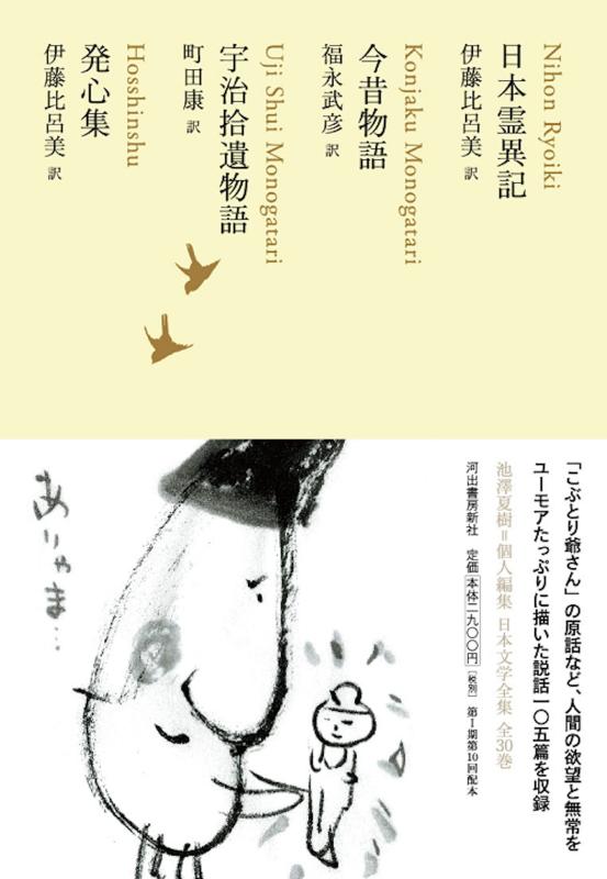【中古】日本霊異記/今昔物語/宇治拾遺物語/発心集 (池澤夏樹=個人編集 日本文学全集08)