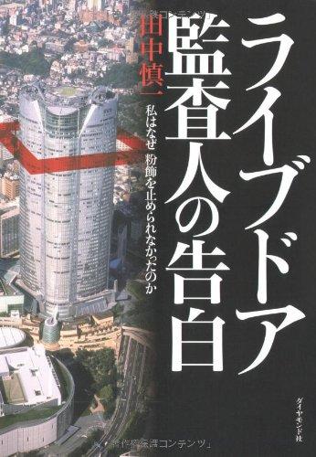 【中古】ライブドア監査人の告白