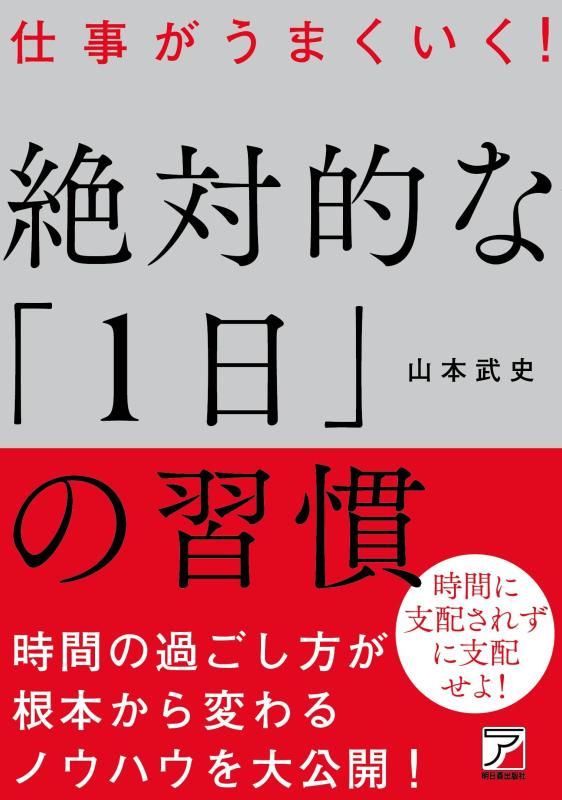 Rakuten - 【中古】仕事がうまくいく 絶対的な「1日」の習慣