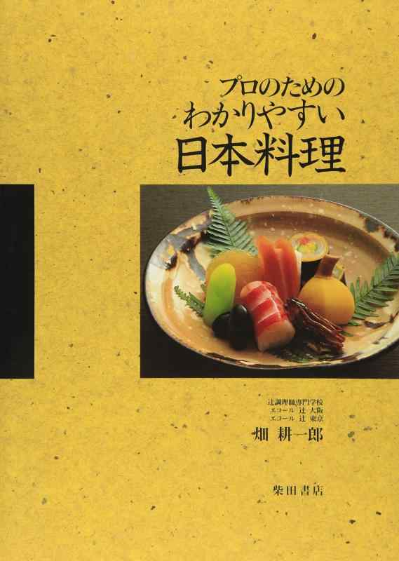 【中古】プロのためのわかりやすい日本料理