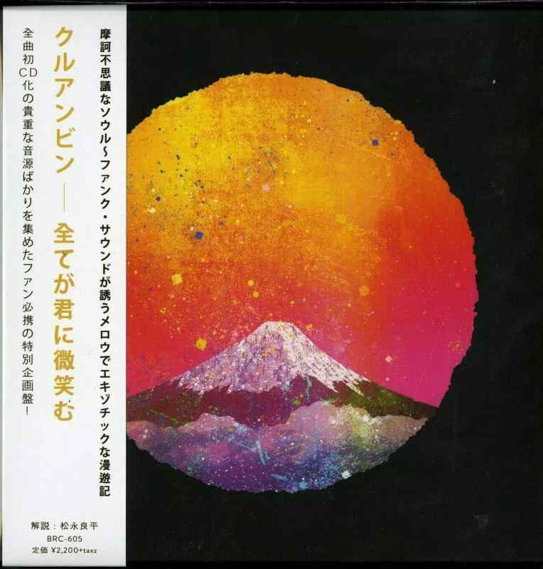 【中古】全てが君に微笑む [解説・ボーナストラック収録 / 全曲初CD化 / 紙ジャケット仕様 / 日本国内盤] (BRC605)