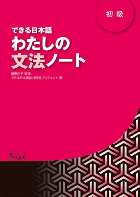 【中古】できる日本語 初級 わたしの文法ノート