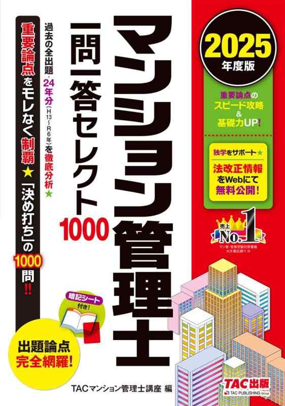 【中古】【暗記シート付き】2025年度版 マンション管理士 一問一答セレクト1000 【赤シート付き／本試験過去問24年分を徹底分析、出題論点を完全網羅／法改正情報をWEBで無料公開】（TAC出版）