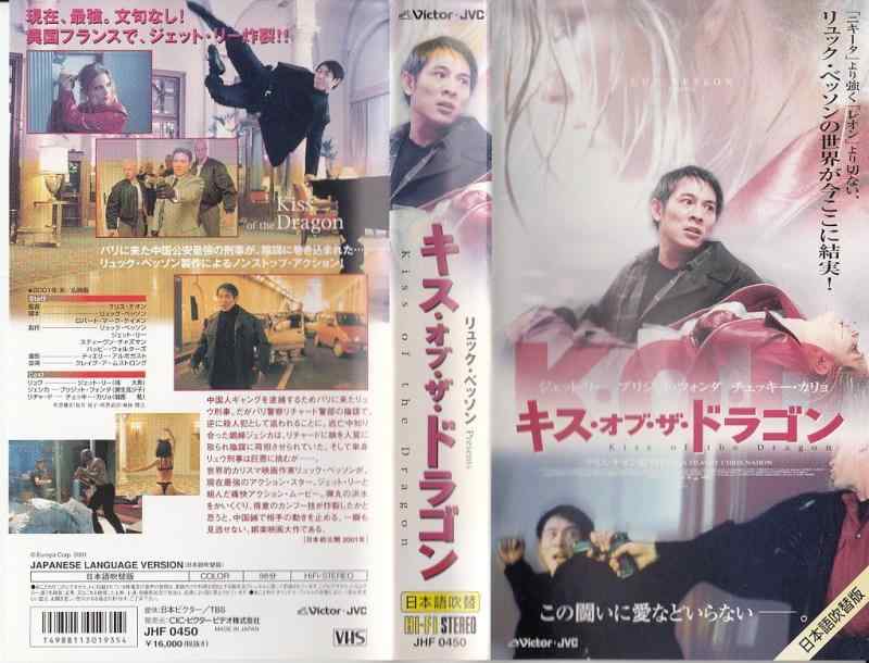 【中古】キス・オブ・ザ・ドラゴン【日本語吹替版】 [VHS]