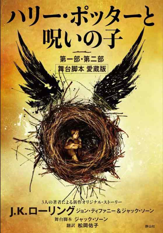 【中古】ハリー・ポッターと呪いの子　第一部・第二部　舞台脚本　愛蔵版