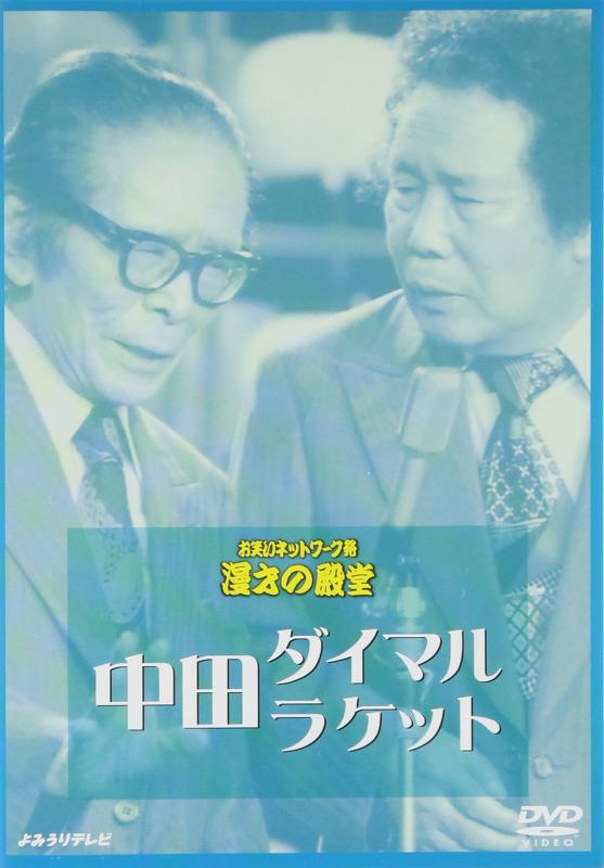 【中古】お笑いネットワーク発 漫才の殿堂 中田ダイマル・ラケット [DVD]