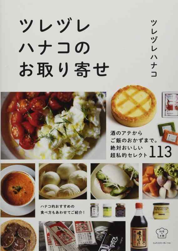 【中古】ツレヅレハナコのお取り寄
