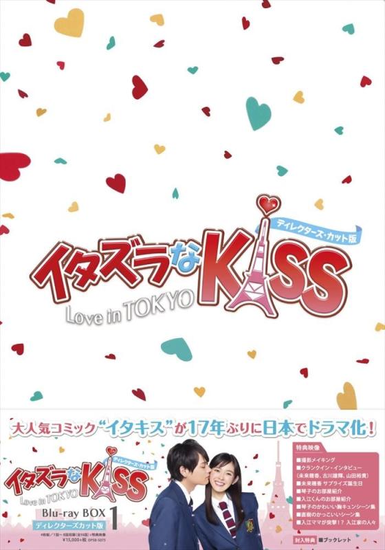 【中古】イタズラなKiss~Love in TOKYO <ディレクターズ・カット版>ブルーレイ BOX1(4枚組 本編DISC3枚+特典DISC1枚) [Blu-ray]