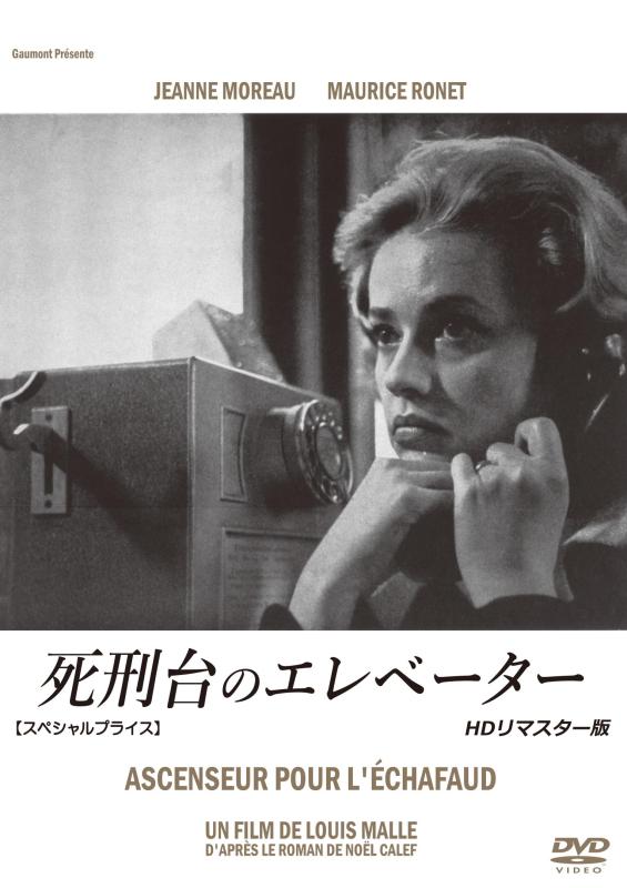 【中古】死刑台のエレベーター HDリマスター版 【スペシャルプライス】 [DVD]