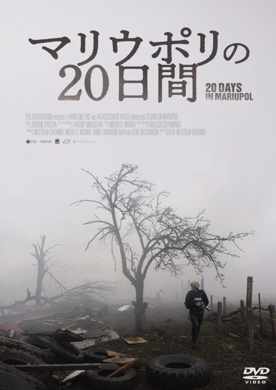 【中古】マリウポリの20日間 [DVD]
