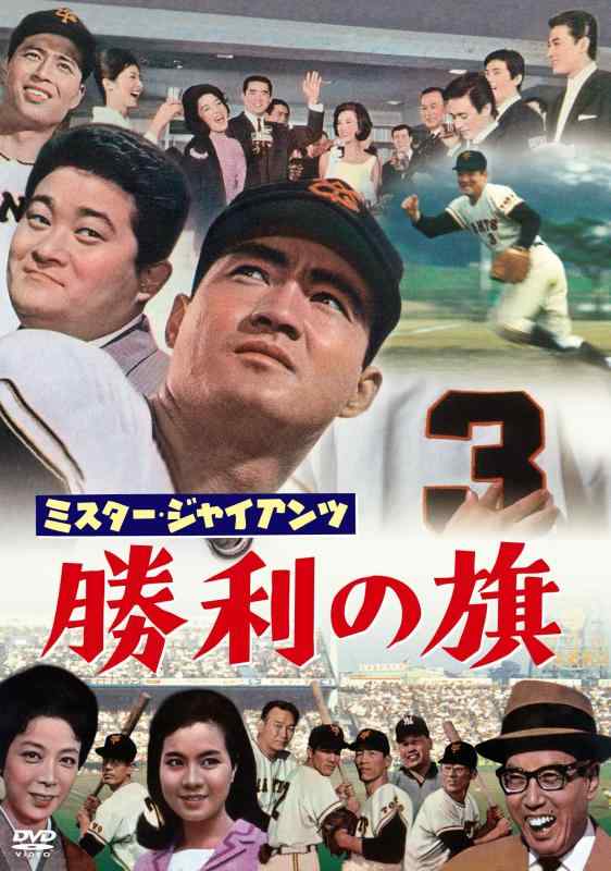 【中古】ミスター・ジャイアンツ 勝利の旗（東宝名作セレクション） [DVD]