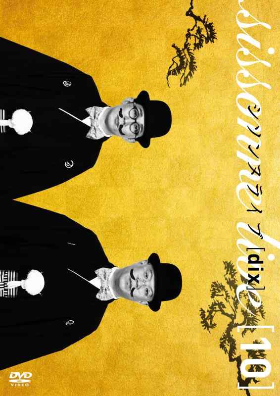 【中古】シソンヌライブ[dix] [DVD]