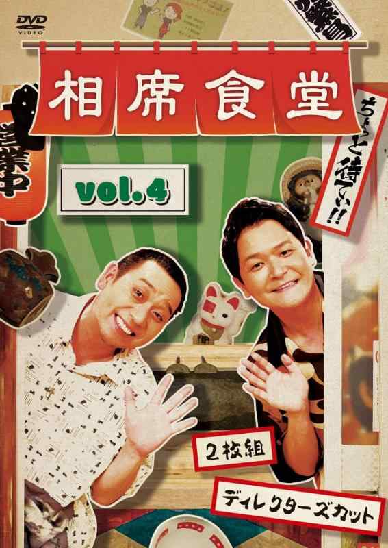 Rakuten - 【中古】相席食堂 vol.4～ディレクターズカット～ (通常版)(2枚組) [DVD]